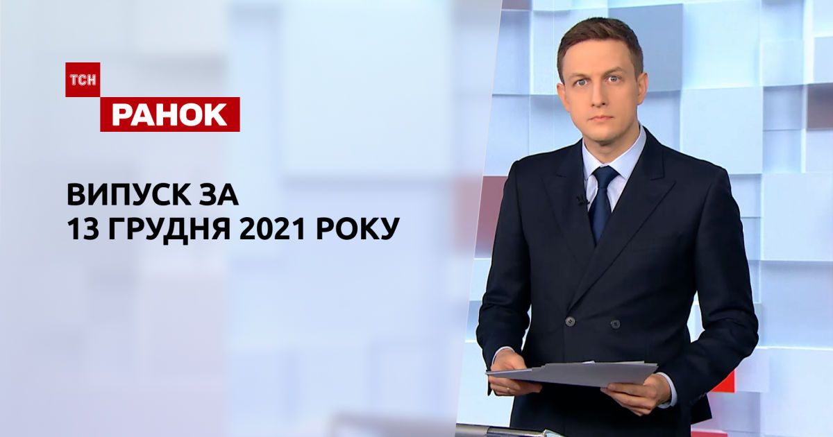 Выпуск ТСН Ранок за 13 декабря 2021 года