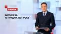 Выпуск ТСН Ранок за 13 декабря 2021 года