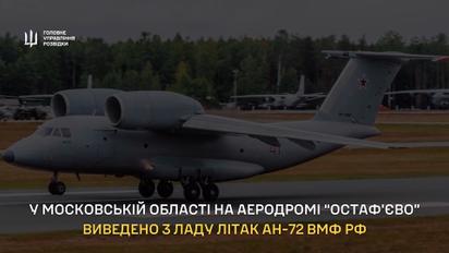 На аеродромі "Остаф’єво" під Москвою вибухнув літак Ан-72 