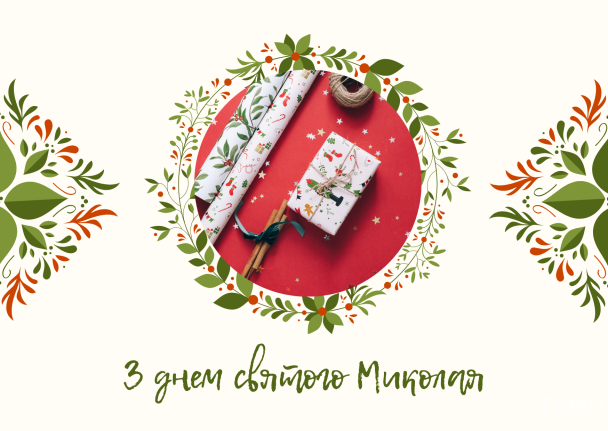 З днем святого Миколая: картинки українською / © ТСН.ua