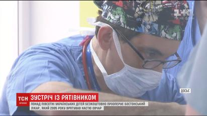 Бостонський хірург безкоштовно прооперував понад півсотні українських дітей