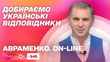 Подбираем правильные аналоги в украинском языке – Авраменко