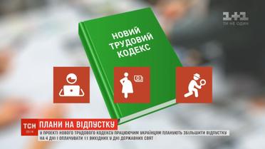 В Україні можуть збільшити тривалість відпустки