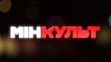 Ботвінов став гостем &laquo;МінКульту&raquo;