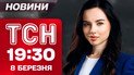 ТСН 19:30 новини 8 березня. Плани України на Близький Схід і російський терор "Укрзалізниці"