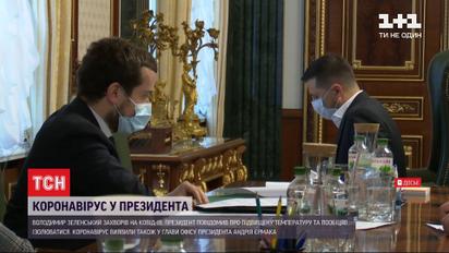 Володимир Зеленський та Андрій Єрмак захворіли на COVID-19: хто ще з політиків у зоні ризику