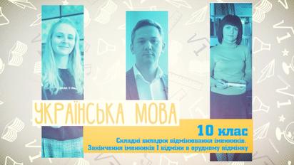 10 клас. Українська мова. Складні випадки відмінювання іменників. Закінчення іменників I відміни в орудному відмінку. 2 тиждень, чт 