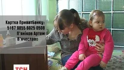 Дворічна Даринка П’янікова потребує термінової допомоги в боротьбі з страшною недугою