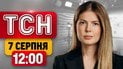 Удар по ринку! Трамп відмовив Зеленському? | ТСН 12:00 7 СЕРПНЯ
