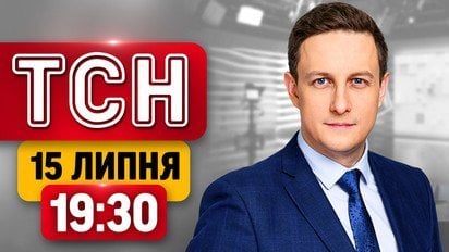 ТСН 19:30 новости 15 июля | День Государственности под обстрелами! Новые тарифы в Киеве