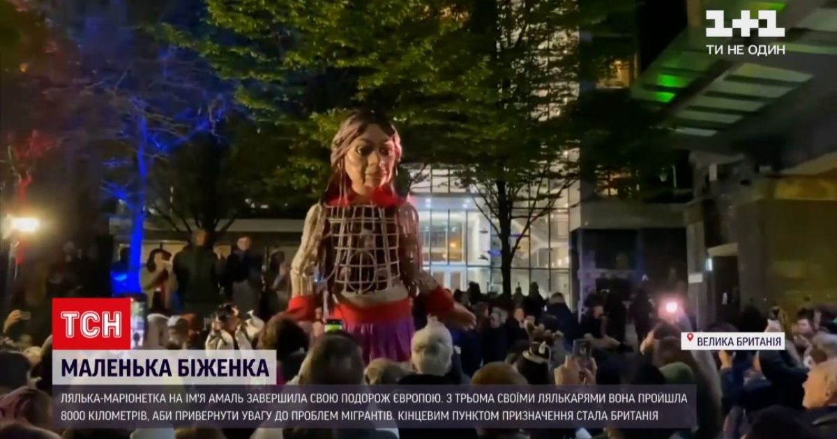 Лялька-маріонетка Амаль пройшла вісім тисяч кілометрів Європою, аби привернути увагу до проблем мігрантів.
