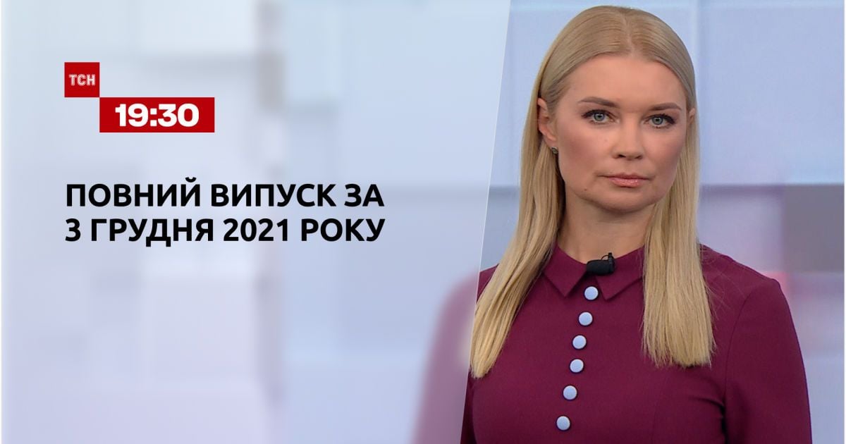 Випуск ТСН.19:30 за 3 грудня 2021 року