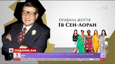 Правила життя від Ів Сен-Лорана