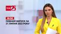 Новости Украины и мира | Выпуск ТСН.19:30 за 21 июля 2022 года
