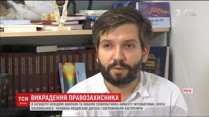Правозащитник Amnesty International рассказал о похищении и издевательствах в Ингушетии