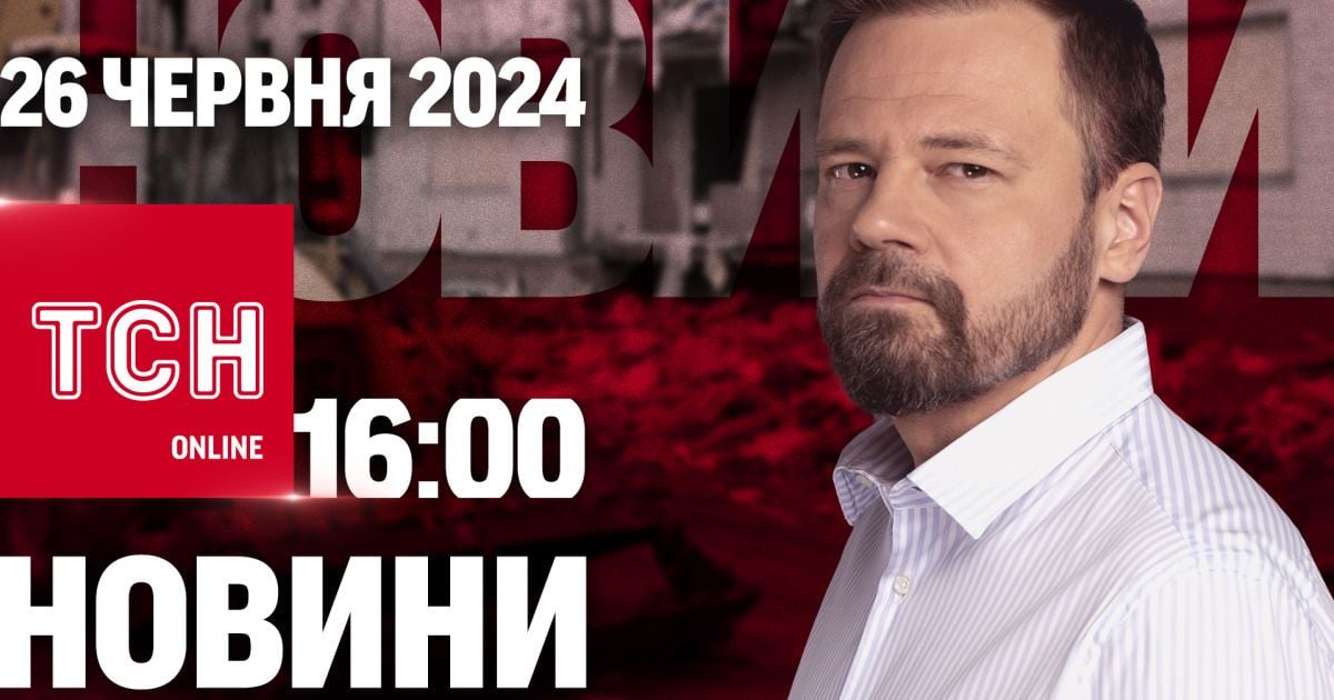 Новости ТСН онлайн 16:00 26 июня. Обмен пленными, дело Тищенко, новый генсек НАТО