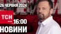 Новости ТСН онлайн 16:00 26 июня. Обмен пленными, дело Тищенко, новый генсек НАТО