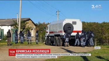 Комітет Генасамблеї ООН ухвалив оновлену резолюцію щодо Криму