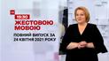 Новости Украины и мира | Выпуск ТСН.19:30 за 24 апреля 2021 года (полная версия на жестовом языке)