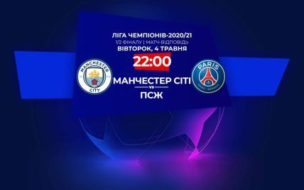 Манчестер Сити - ПСЖ - 2:0 Онлайн-трансляция матча Лиги чемпионов