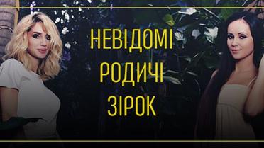Невідомі родичі зірок