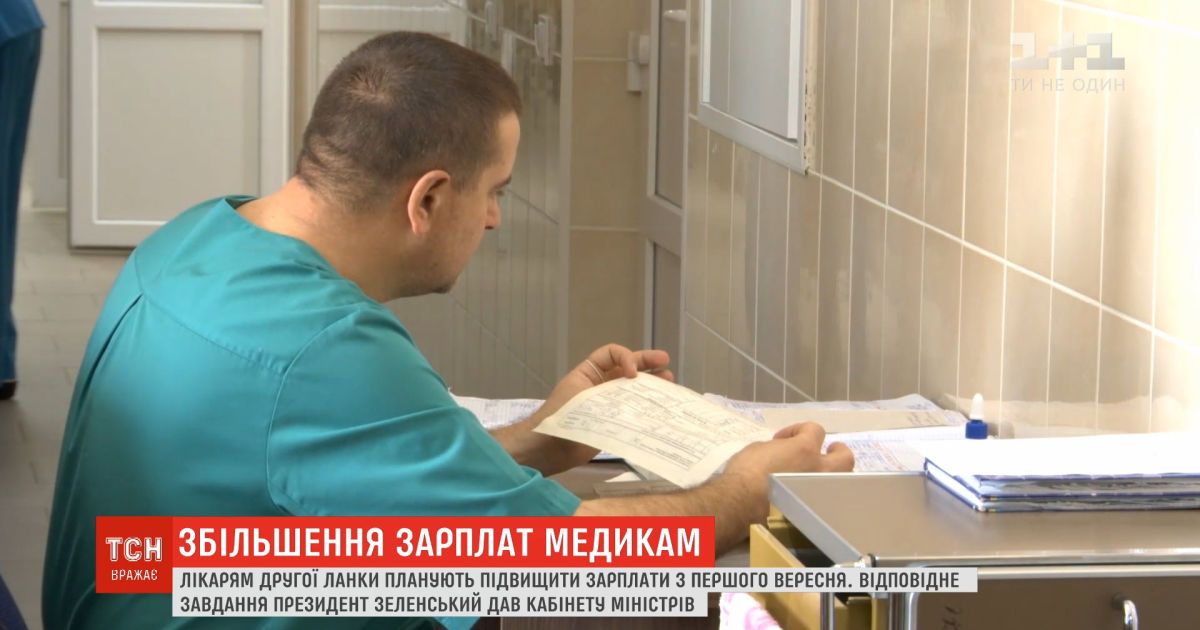 Зеленский дал правительству задачу - увеличить зарплату медикам второго звена