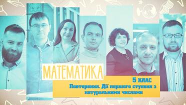5 класс. Математика. Повторение. Действия первой степени с натуральными числами. 8 неделя, пт