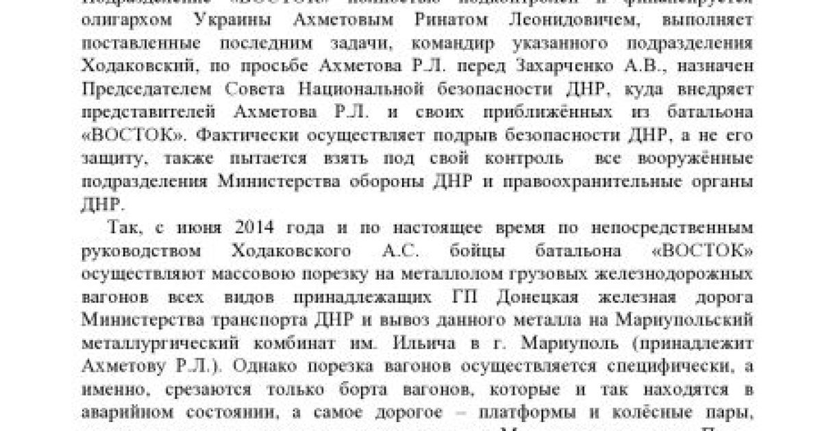 В документах говорится о встречах Ахметова и Захарченко / © Анонимный интернационал