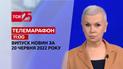 Телемарафон | Выпуск ТСН 11:00 за 20 июня 2022 года