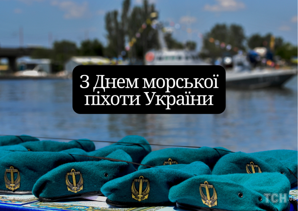 Поздравления с Днем морской пехоты / © ТСН.ua