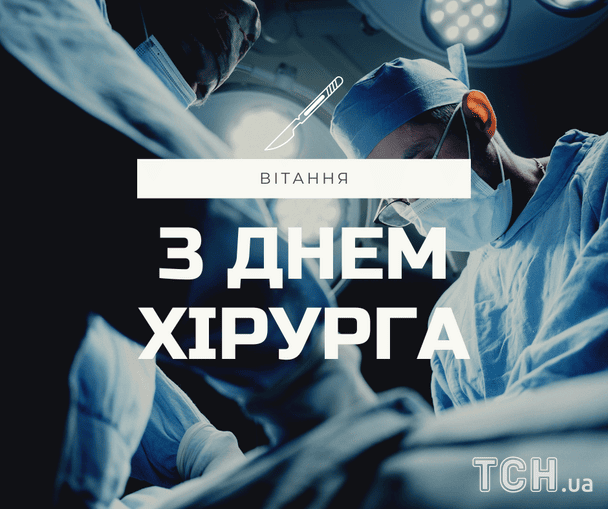 Листівки з Днем хірурга 2026 року / © ТСН