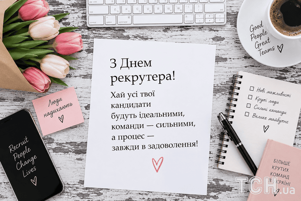 Красиві листівки з Днем HR-менеджера / © ТСН
