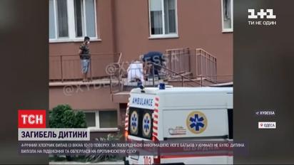 В Одессе выпал из окна и разбился четырехлетний малыш