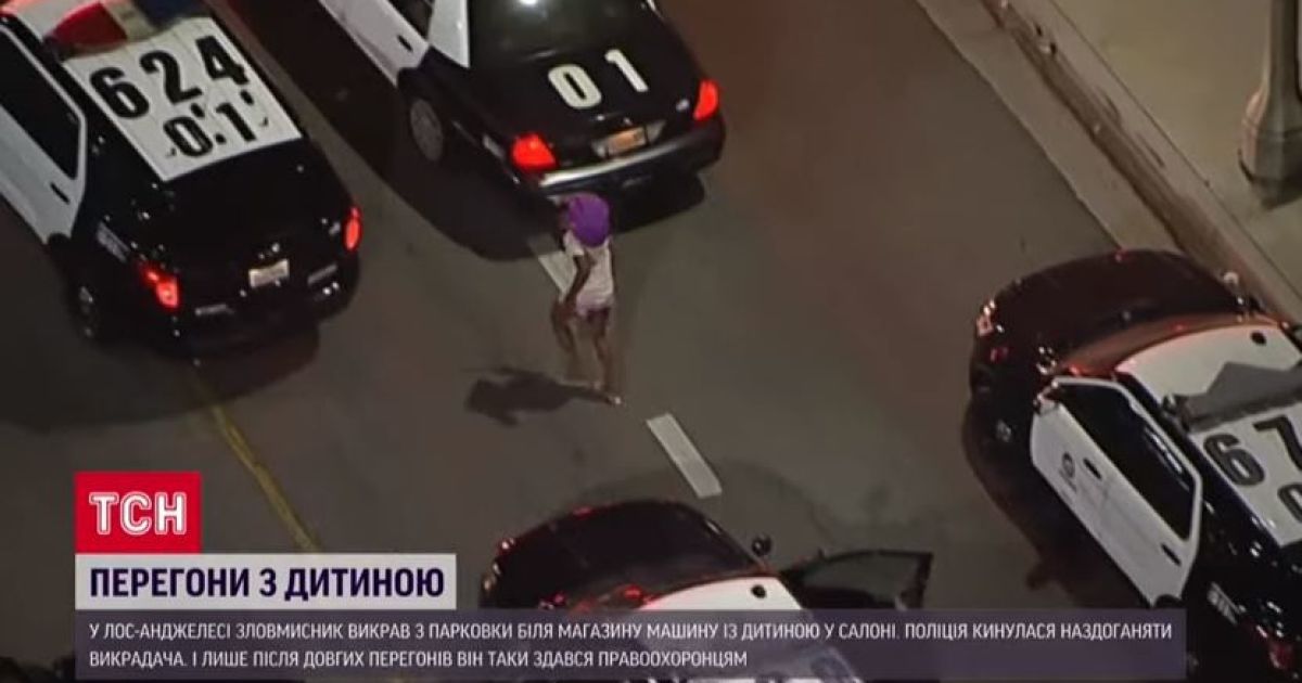 У Лос-Анджелесі ловили зловмисника, який викрав машину із малям