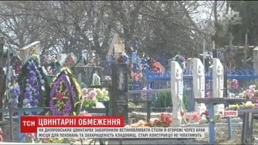 Через захаращеність на дніпровських цвинтарях заборонили встановлювати столи й огорожі