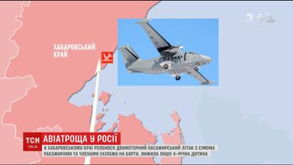 У Хабаровському краї розбився пасажирський літак, вижила лише маленька дитина