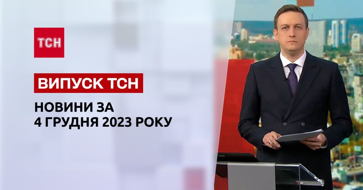 ТСН за 4 декабря 2023 | Полный выпуск новостей