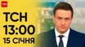 ТСН 13:00 за 15 січня 2024 року | Новини України