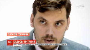 Среди претендентов на должность премьер-министра Украины называют Алексея Гончарука