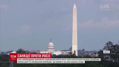 США запровадили економічні обмеження проти Росії через постачання палива збройним силам Сирії