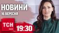 Новости ТСН 19:30 16 сентября. РФ увеличивает армию, пожары в Украине, наводнение в Европе, прогноз погоды