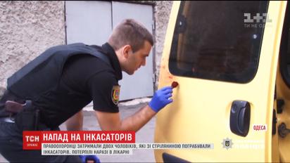 В Одессе задержали мужчин, которые со стрельбой ограбили двух инкассаторов