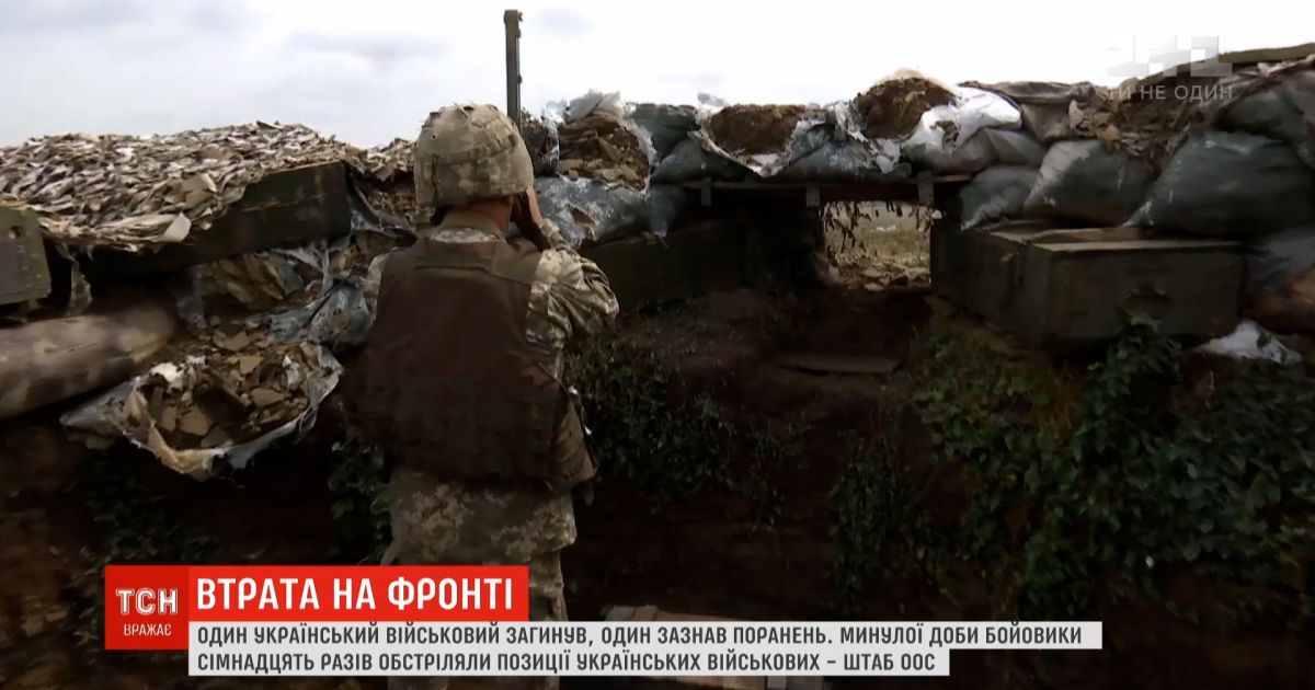 Потери в зоне ООС: один украинский военный погиб, один получил ранения