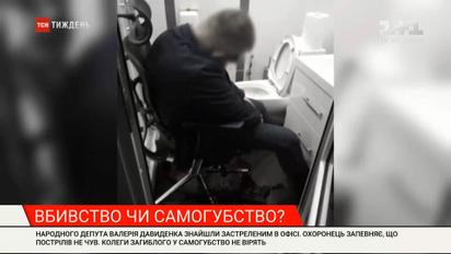 Самоубийство или убийство: какие версии смерти нардепа Валерия Давиденко рассматривает следствие