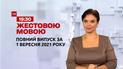 Новости Украины и мира | Выпуск ТСН.19:30 за 1 сентября 2021 года (полная версия на жестовом языке)