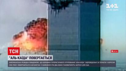 Новини світу: спецслужби США заявили про повернення "Аль-Каїди" до Афганістану