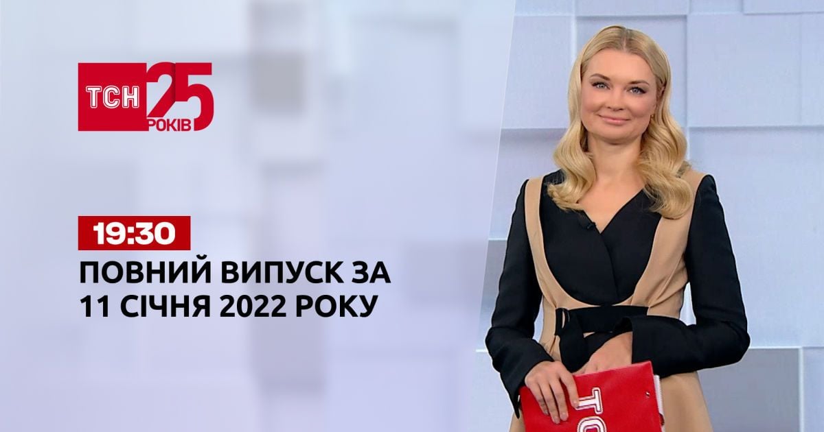 Випуск ТСН.19:30 за 11 січня 2022 року