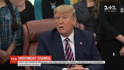 Импичмент Трампа: Сенат США начал финальную процедуру рассмотрения UkraineGate