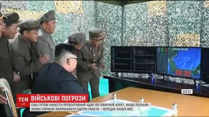 США готові нанести удар по КНДР у відповідь на ядерні випробування