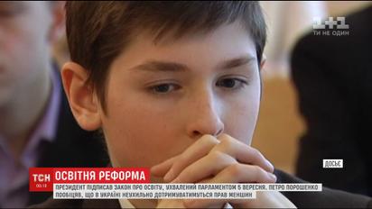 Президент підписав скандальний закон "Про освіту"